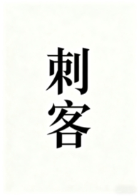 刺客哪个英雄最强