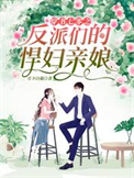 穿书七零之反派们的悍妻