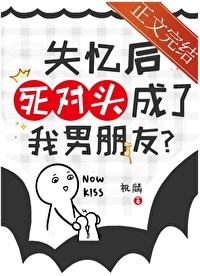 失忆后死对头成了我男朋友多少章节恢复记忆