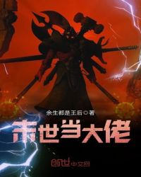 末世小说巅峰之作