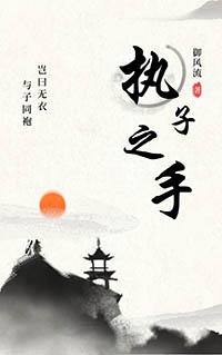 执子之手高清图片大全