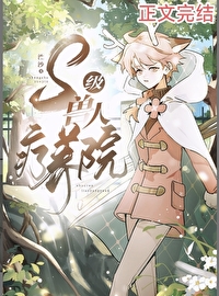 s级兽人疗养院笔趣阁免费